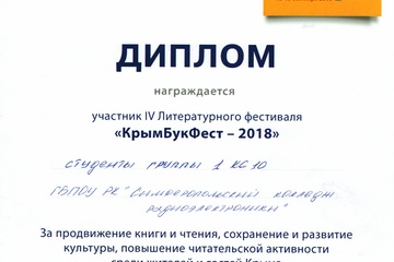 Участие в IV Литературном фестивале «КрымБукФест – 2018»