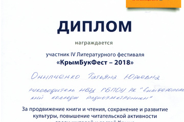 Участие в IV Литературном фестивале «КрымБукФест – 2018»