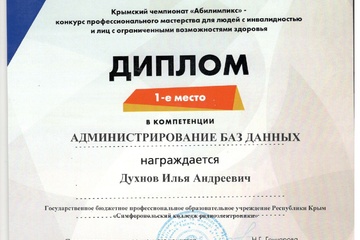 Студент колледжа занял 1 место во II Крымском чемпионате «Абилимпикс»
