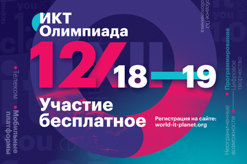 Началась регистрация участников XII Международной олимпиады в сфере информационных технологий «IT-Планета 2018/19»