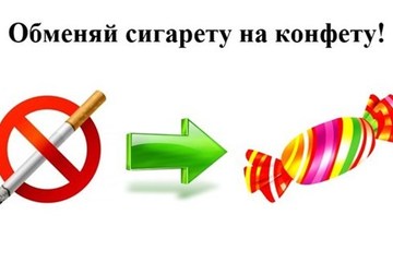 Акция «Поменяй сигарету на конфету»