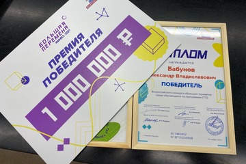 Студент колледжа стал победителем Всероссийского конкурса «Большая перемена»