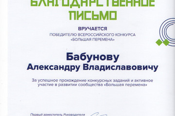 Студент колледжа стал победителем Всероссийского конкурса «Большая перемена»