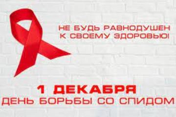Профилактика ВИЧ – инфекции /СПИДа.  Всемирный день борьбы со СПИДом.