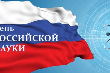 8 февраля – День российской науки