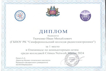 Студент колледжа занял 1 место в Олимпиаде по компьютерным сетям среди колледжей Crimea Network Master 2024