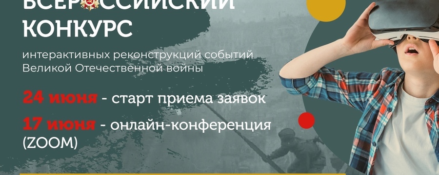 Всероссийский конкурс интерактивных реконструкций событий Великой Отечественной войны