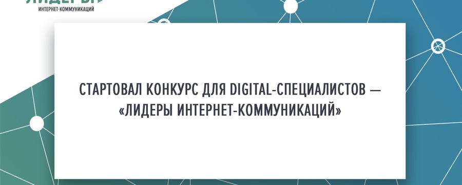​Всероссийский конкурс «Лидеры интернет-коммуникаций»