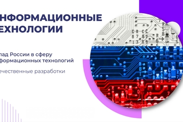 Урок «Информационные технологии. Вклад России в сферу информационных технологий. Отечественные разработки» 