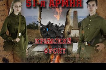 «51-я армия. Крымский фронт»