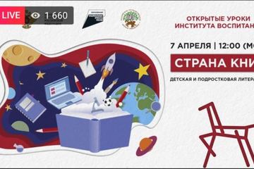 Всероссийский онлайн-урок «Страна книг: детская и подростковая литература»