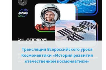 Всероссийский урок Космонавтики «История развития отечественной космонавтики»