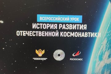 Всероссийский урок Космонавтики «История развития отечественной космонавтики»