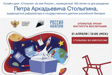 22 апреля в 12.00 колледж присоединился к участию во Всероссийском онлайн – уроке, посвященному 160-летию со дня рождения П.А. Столыпина, русского государственного деятеля