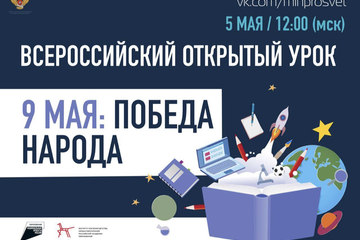 5 мая в 12.00 колледж присоединился к Всероссийскому открытому уроку в честь Дня Победы  «9 мая: Победа народа»