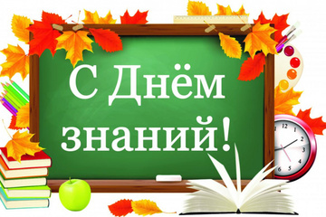 1 сентября в нашей стране ежегодно отмечается День знаний.