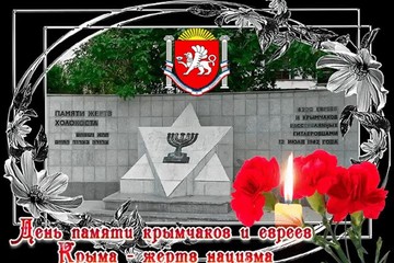День памяти крымчаков и евреев Крыма – жертв нацизма