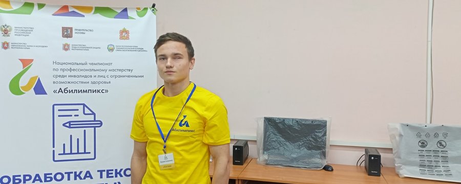 Студенты колледжа заняли 3 место на VI Крымском чемпионате «Абилимпикс»